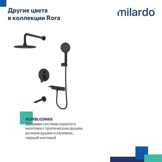 Душевая система для ванны Milardo Rora RORSB03M68 - фото 12