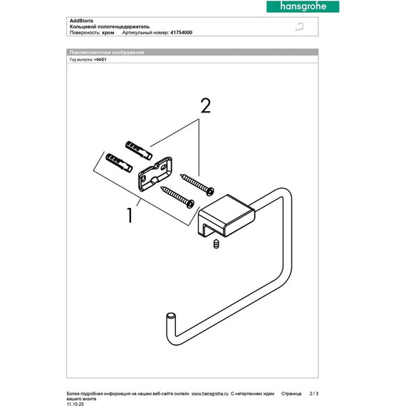 Кольцо для полотенец Hansgrohe AddStoris 41754000 - фото 6
