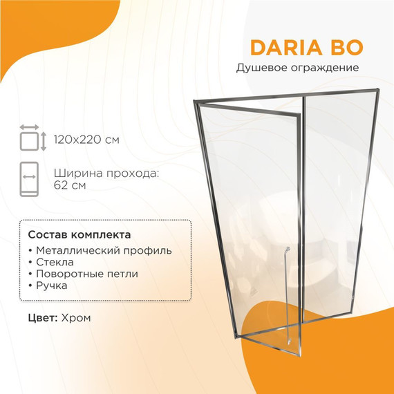 Душевая дверь Радомир Daria BO 120 см L (стекло 8 мм) хром/прозрачное - фото 2