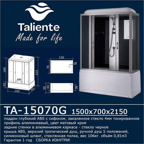 Душевая кабина Taliente 150x70 см TA-15070G, хром/тонированное - фото 