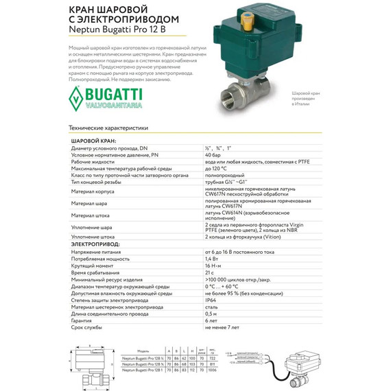 Кран шаровой с электроприводом Neptun Bugatti Pro 12В 1/2 Нептун Бугатти 100035626700 - фото 4