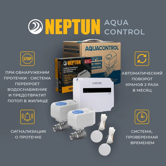 Система защиты от протечки воды 3/4 Нептун Neptun Aquacontrol 2 крана, 2 проводных датчика 100037060800 - фото 4