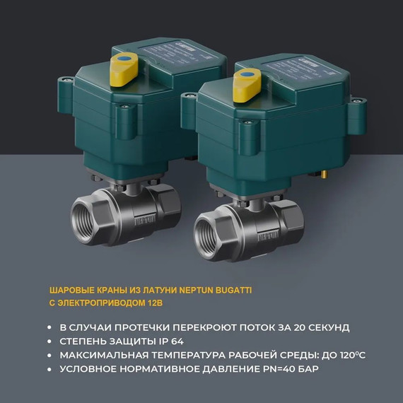 Система защиты от протечек для умного дома Neptun Bugatti Smart 1/2 TUYA 100035910600 - фото 8