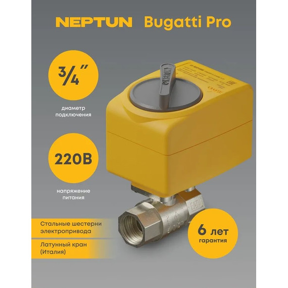 Кран шаровой с электроприводом Neptun Bugatti Pro 220В 3/4 Нептун Бугатти 100035632500 - фото 