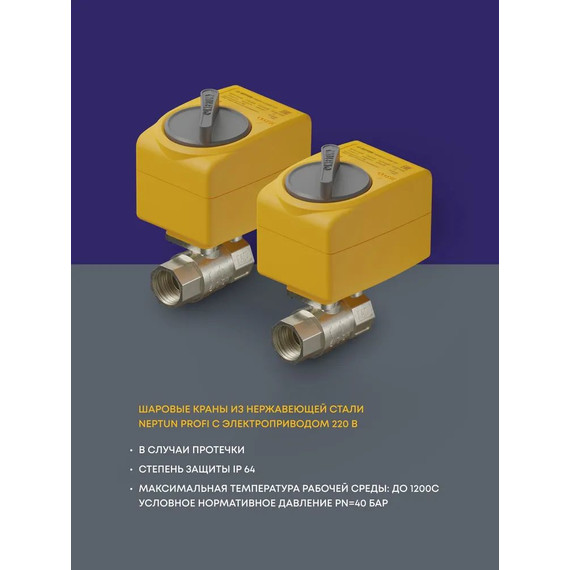 Система защиты от протечек воды 1/2 Нептун Neptun Profi Base 2 крана, 3 проводных датчика 100035512100 - фото 2