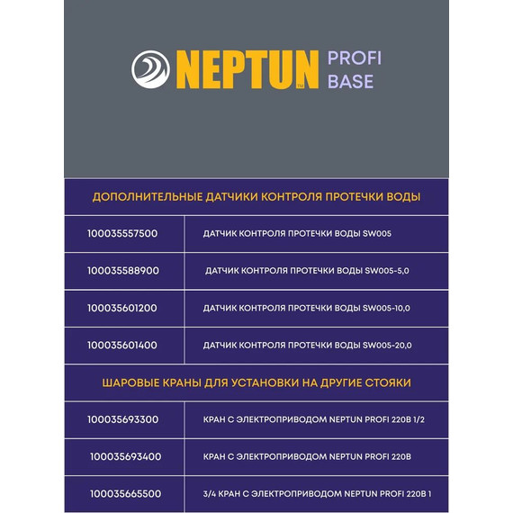 Система защиты от протечек воды 1/2 Нептун Neptun Profi Base 2 крана, 3 проводных датчика 100035512100 - фото 9