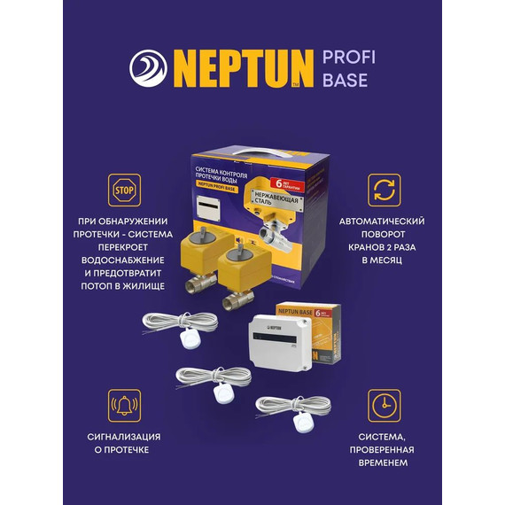 Система защиты от протечек воды 3/4 Нептун Neptun Profi Base 2 крана, 3 проводных датчика 100035512200 - фото 7