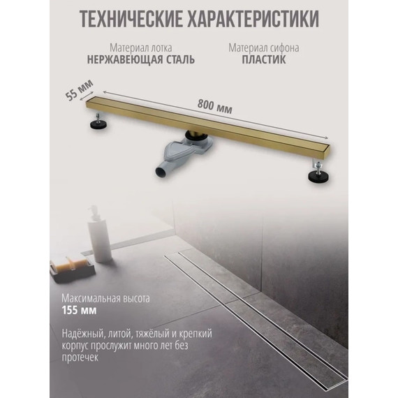 Трап Grocenberg 80 см T800MG, матовое золото (под плитку) - фото 3