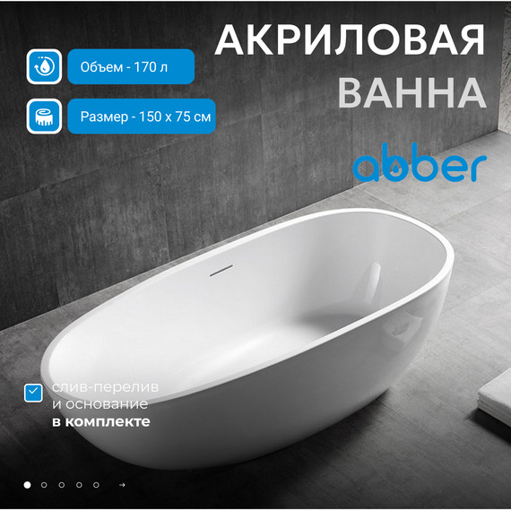 Ванна отдельностоящая Abber AB9356-1.5 150x75 см - фото 2