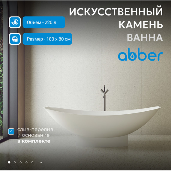 Ванна отдельностоящая Abber Stein 180x80 см AS9610, белый матовый - фото 2