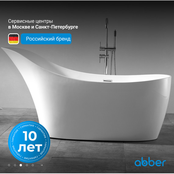 Ванна отдельностоящая Abber Stein 169x75 см AS9618, белый матовый - фото 4