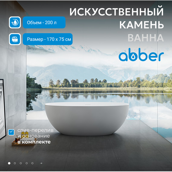Ванна отдельностоящая Abber Stein 170x75 см AS9624-1.7, белый матовый, Размер - мм: 1700х750 - фото 2