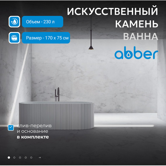 Ванна отдельностоящая Abber Stein 170x75 см AS9653, белый матовый - фото 2