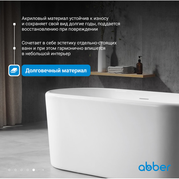 Ванна акриловая Abber 160x70 см AB9272-1.6, Размер - мм: 1600х700 - фото 6