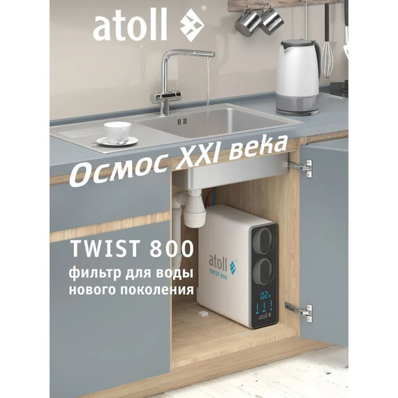 Прямоточная система обратного осмоса atoll Twist 800 (без питьевого крана) - фото 