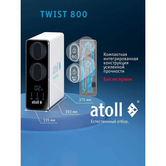 Прямоточная система обратного осмоса atoll Twist 800 - фото 8