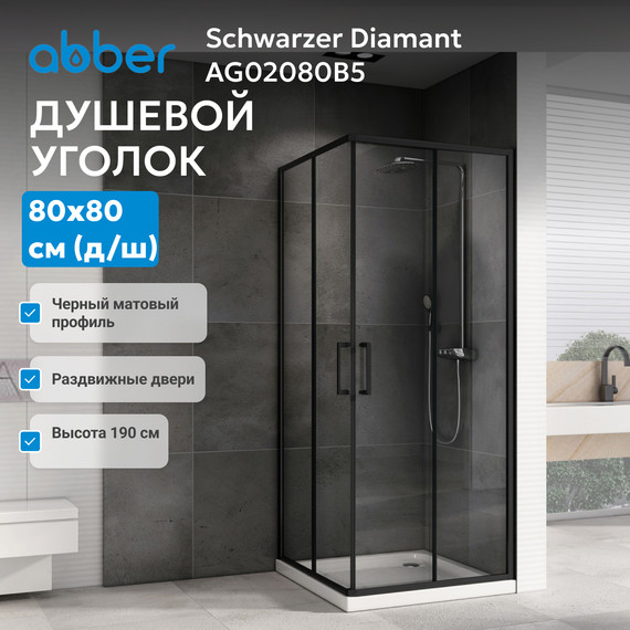 Душевое ограждение Abber Schwarzer Diamant 80х80 см AG02080B5, чёрный/прозрачное - фото 14