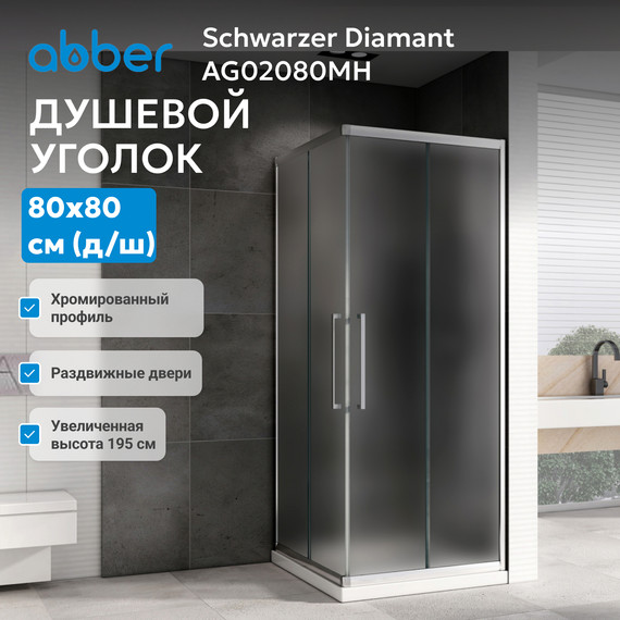 Душевое ограждение Abber Schwarzer Diamant 80х80 см AG02080MH, хром/матовое - фото 11