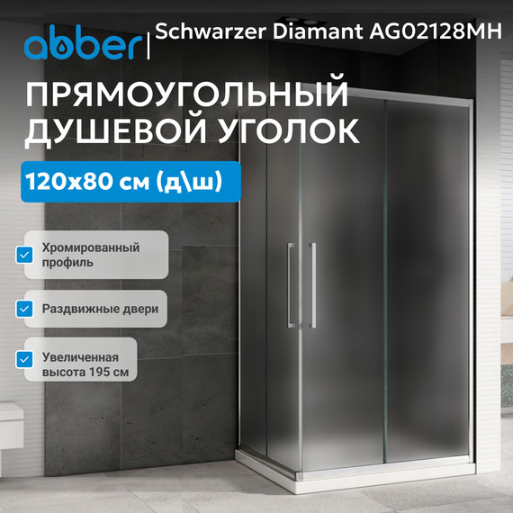 Душевое ограждение Abber Schwarzer Diamant 120х80 см AG02128MH, хром/матовое - фото 3