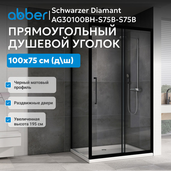 Душевое ограждение Abber Schwarzer Diamant 100х75 см AG30100BH-S75B-S75B, чёрный/прозрачное - фото 8