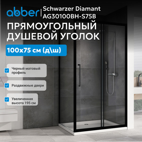 Душевое ограждение Abber Schwarzer Diamant 100х75 см AG30100BH-S75B, чёрный/прозрачное - фото 8