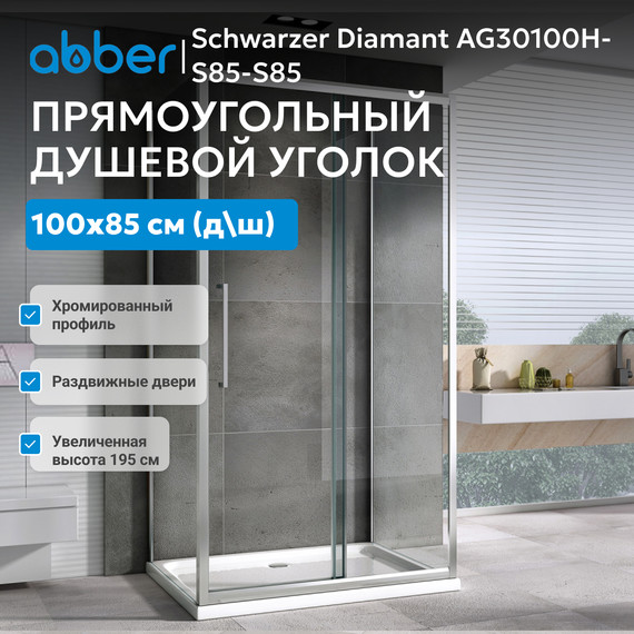 Душевое ограждение Abber Schwarzer Diamant 100х85 см AG30100H-S85-S85, хром/прозрачное - фото 8