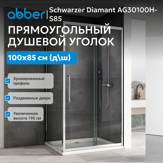 Душевое ограждение Abber Schwarzer Diamant 100х85 см AG30100H-S85, хром/прозрачное - фото 8