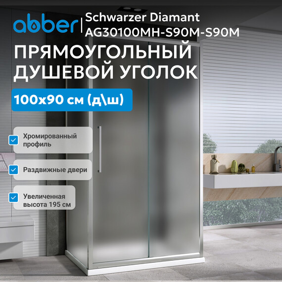 Душевое ограждение Abber Schwarzer Diamant 100х90 см AG30100MH-S90M-S90M, хром/матовое - фото 4