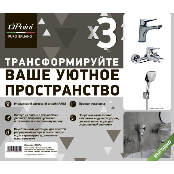Набор смесителей 3 в 1 для ванны с коротким изливом Paini Messina MECRSET3 - фото 3